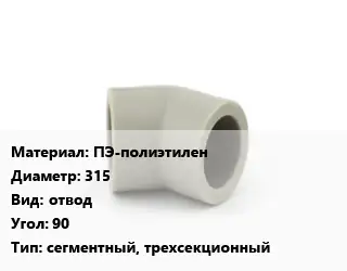 Отвод ПЭ-полиэтилен 315 отвод Угол:90 сегментный, трехсекционный